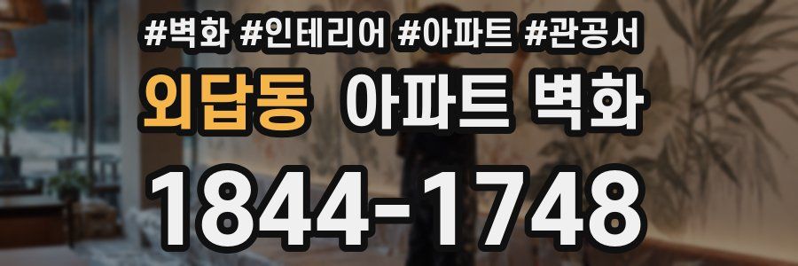 외답동 아파트 벽화