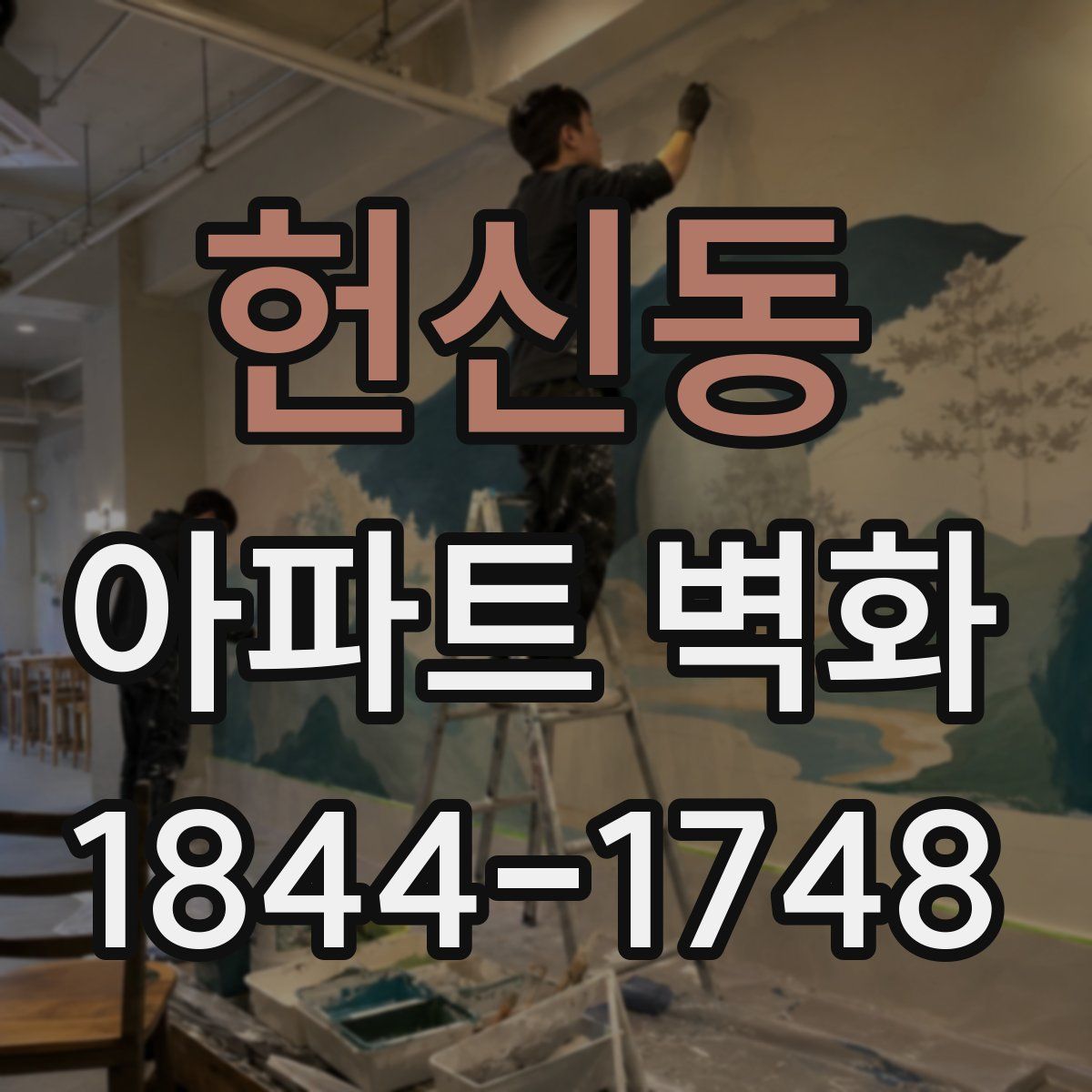 헌신동 아파트 벽화
