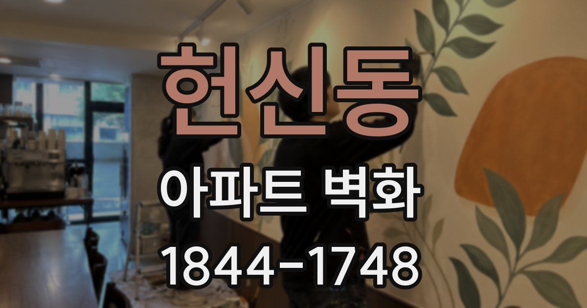 헌신동 아파트 벽화