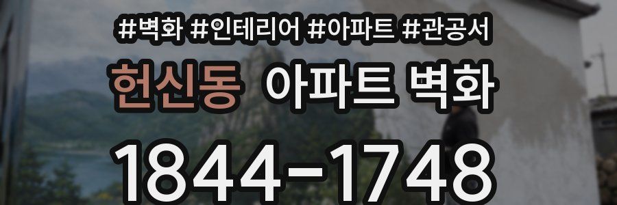 헌신동 아파트 벽화