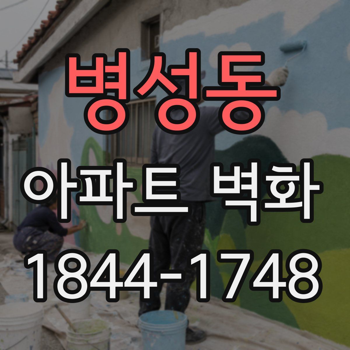 병성동 아파트 벽화