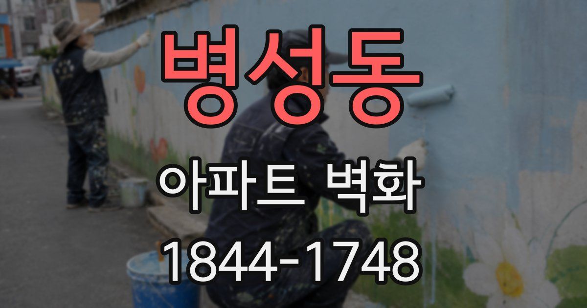 병성동 아파트 벽화