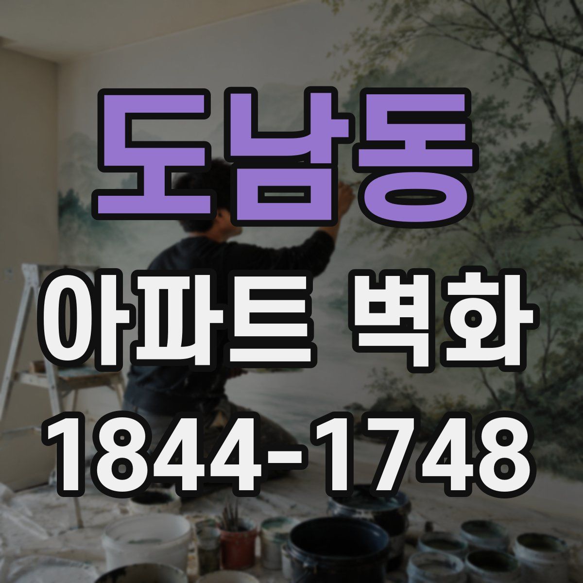 도남동 아파트 벽화