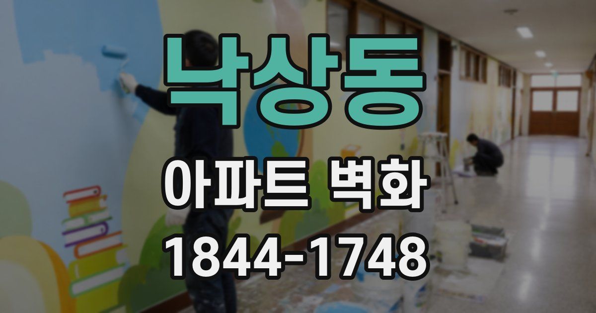 낙상동 아파트 벽화