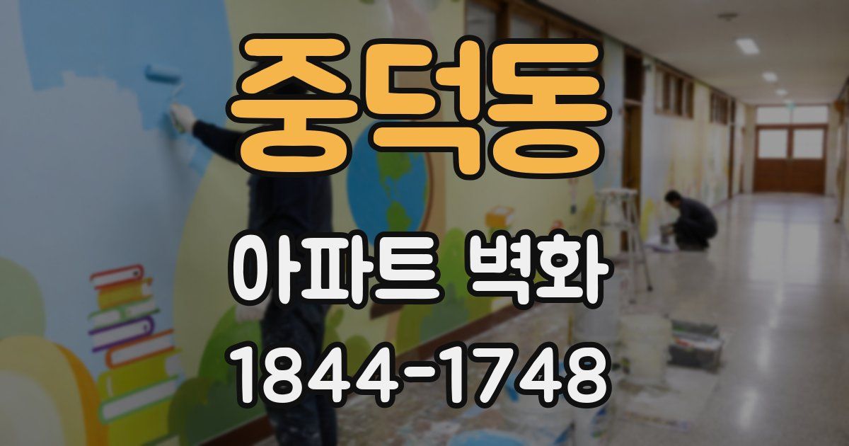 중덕동 아파트 벽화