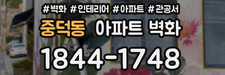 중덕동 아파트 벽화