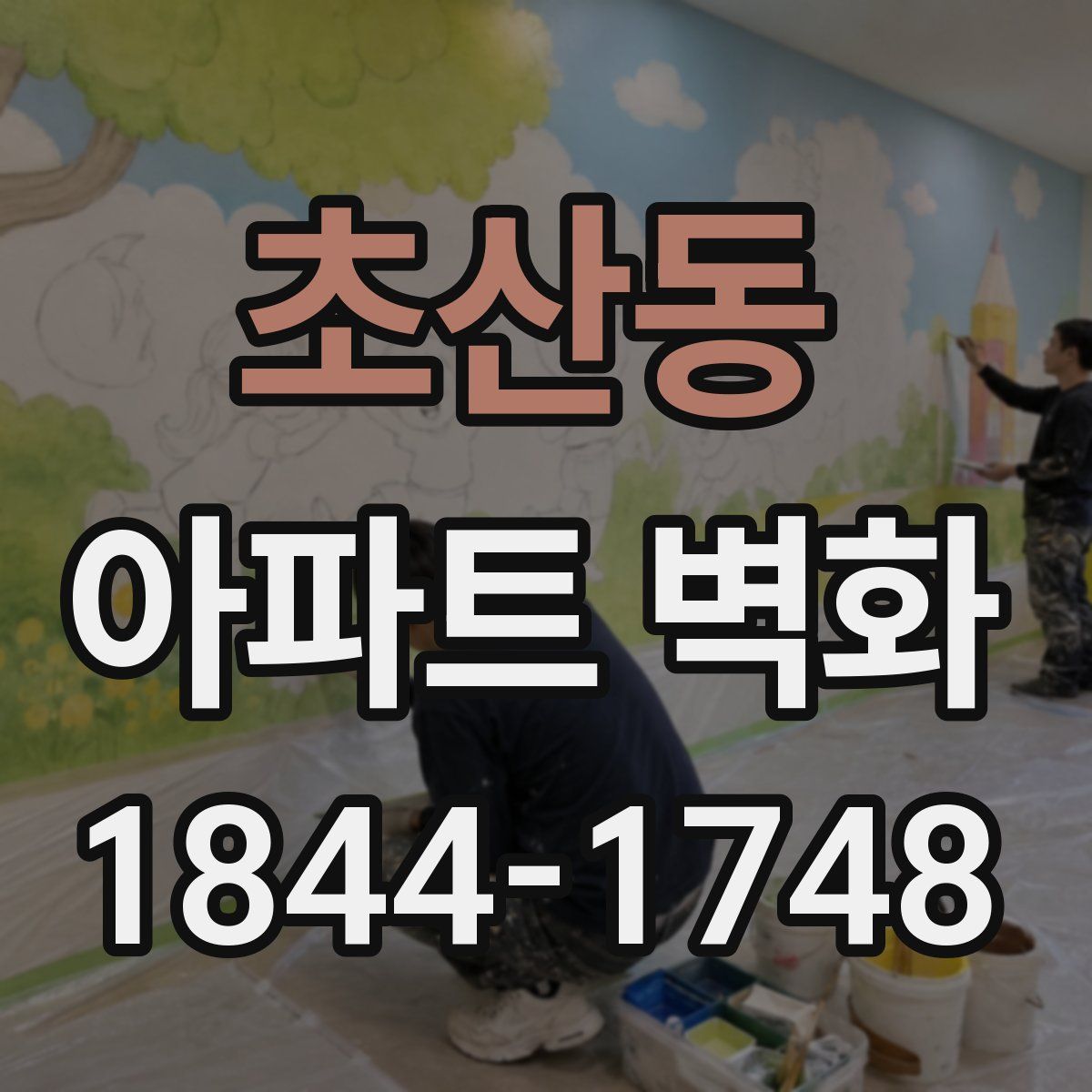 초산동 아파트 벽화