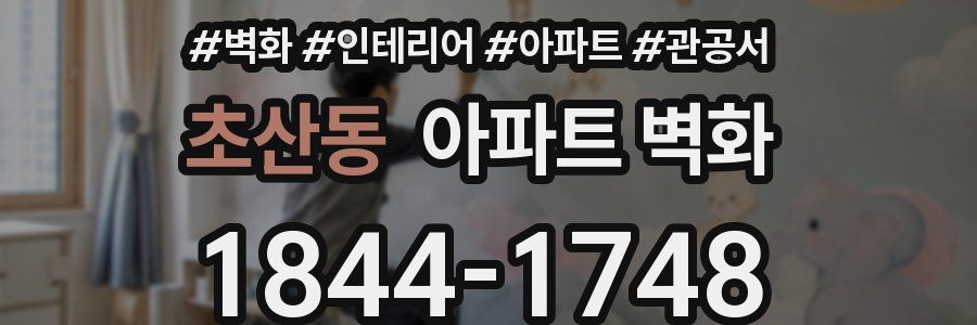 초산동 아파트 벽화