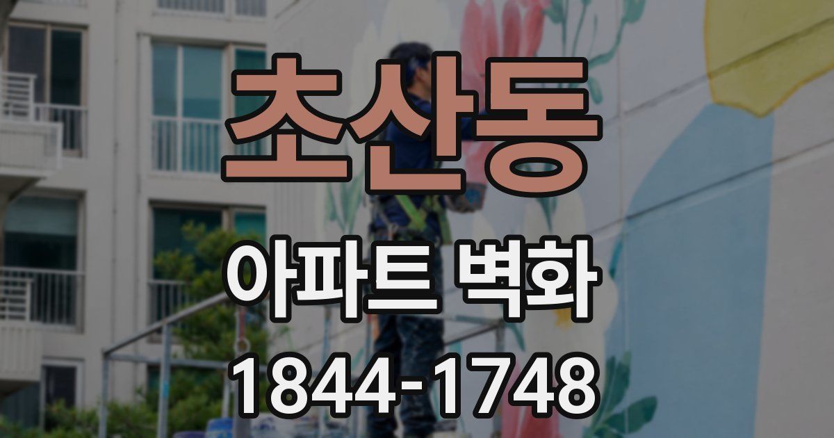 초산동 아파트 벽화