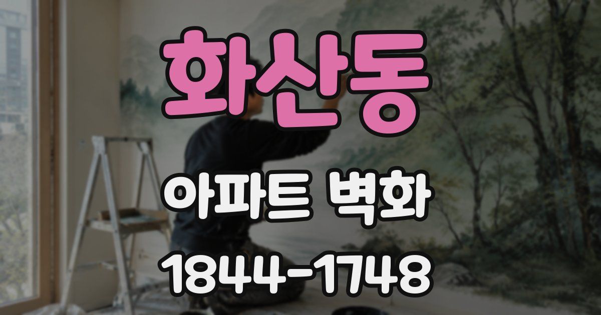 화산동 아파트 벽화