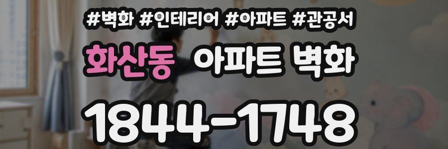 화산동 아파트 벽화