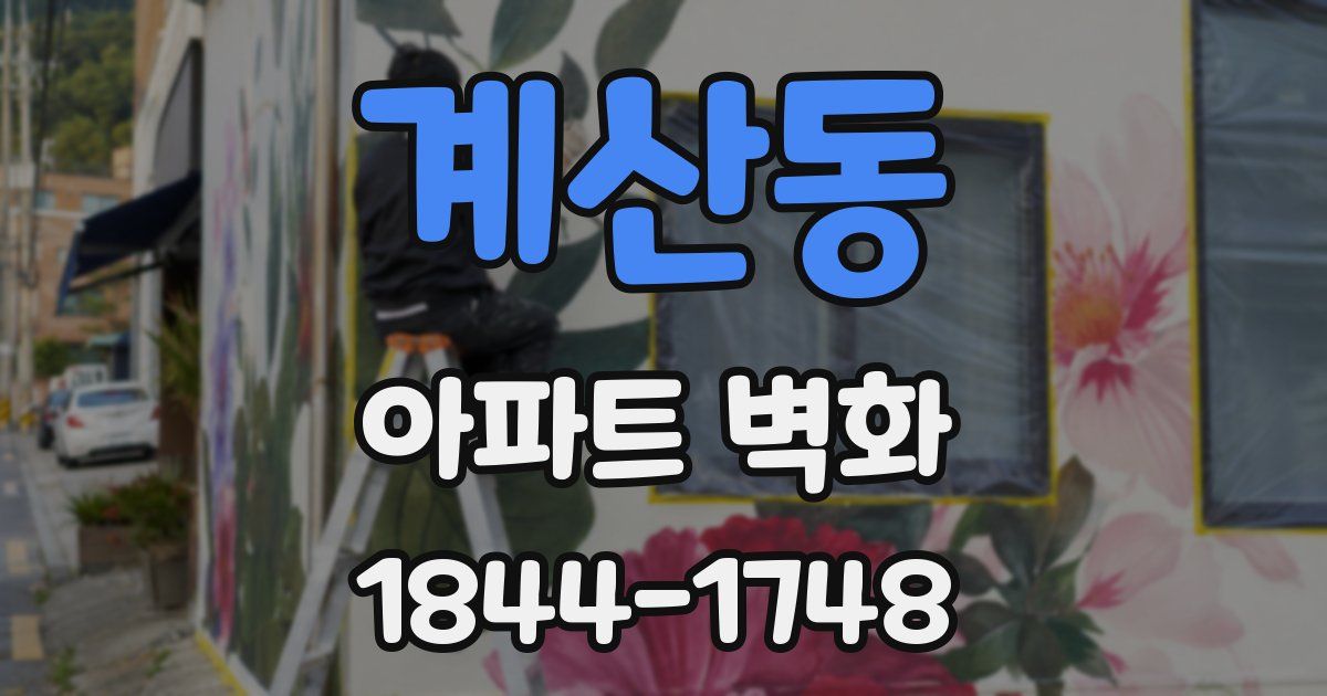 계산동 아파트 벽화