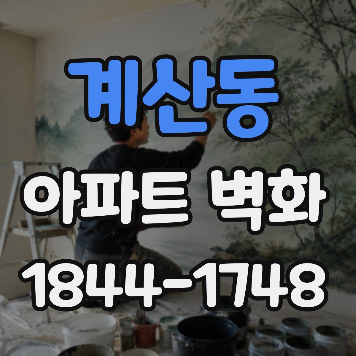 계산동 아파트 벽화