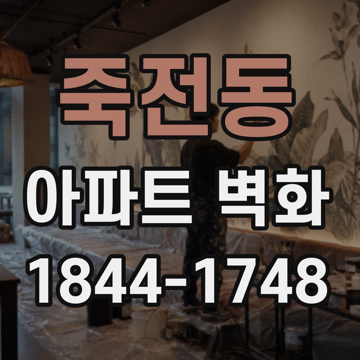 죽전동 아파트 벽화
