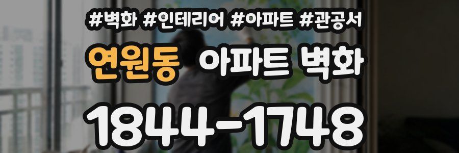 연원동 아파트 벽화