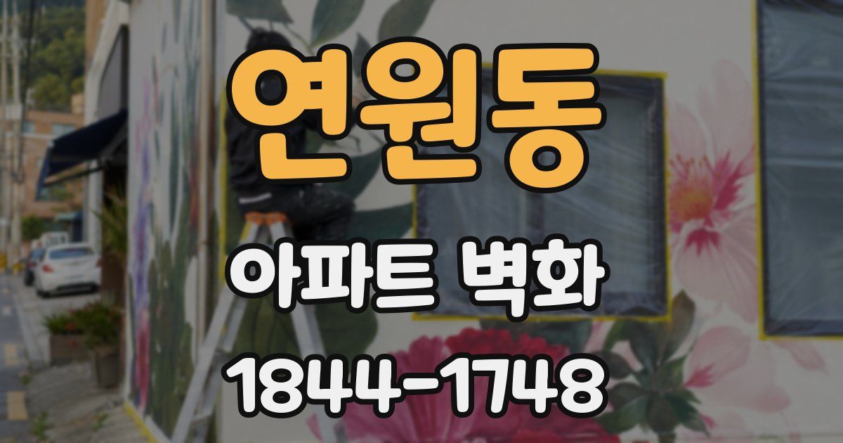 연원동 아파트 벽화