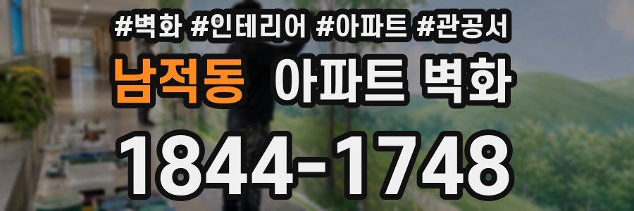 남적동 아파트 벽화