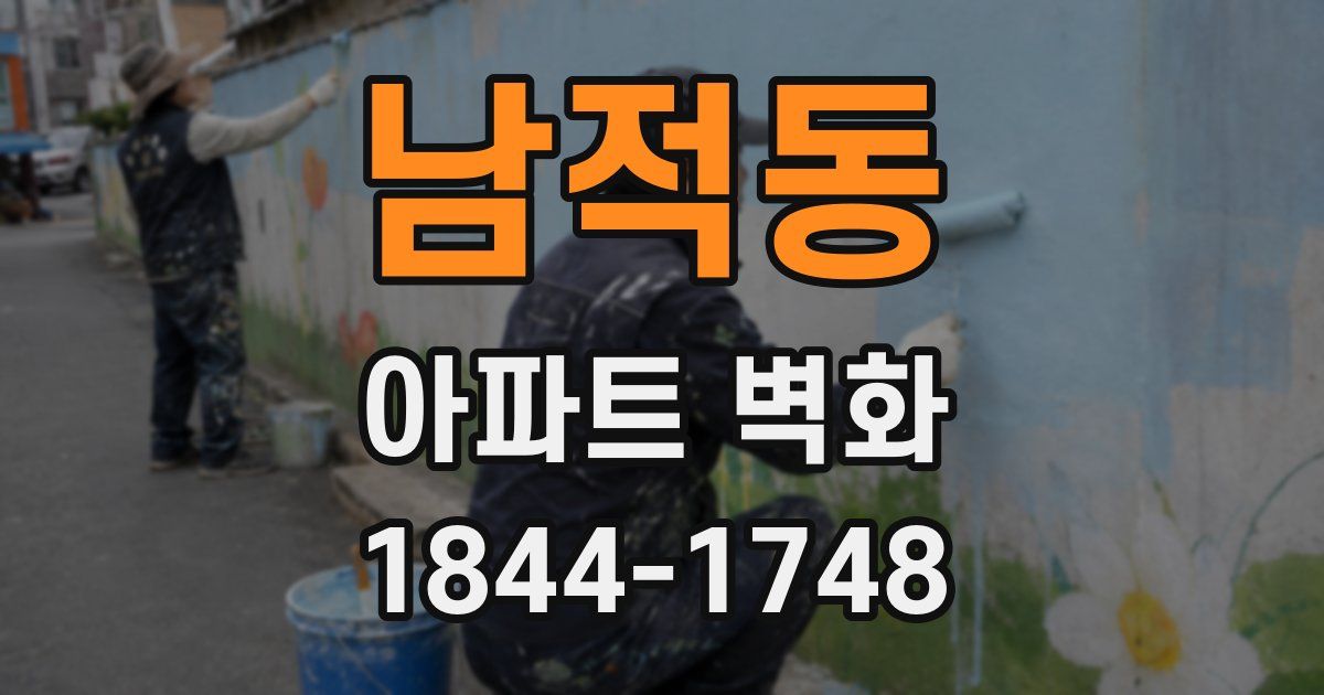 남적동 아파트 벽화