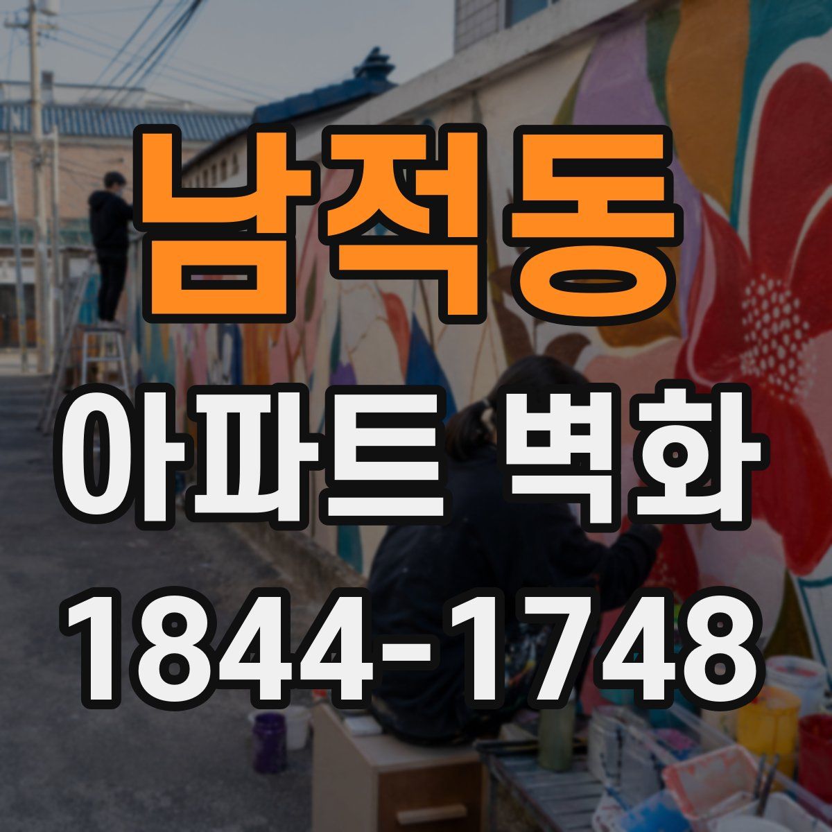 남적동 아파트 벽화