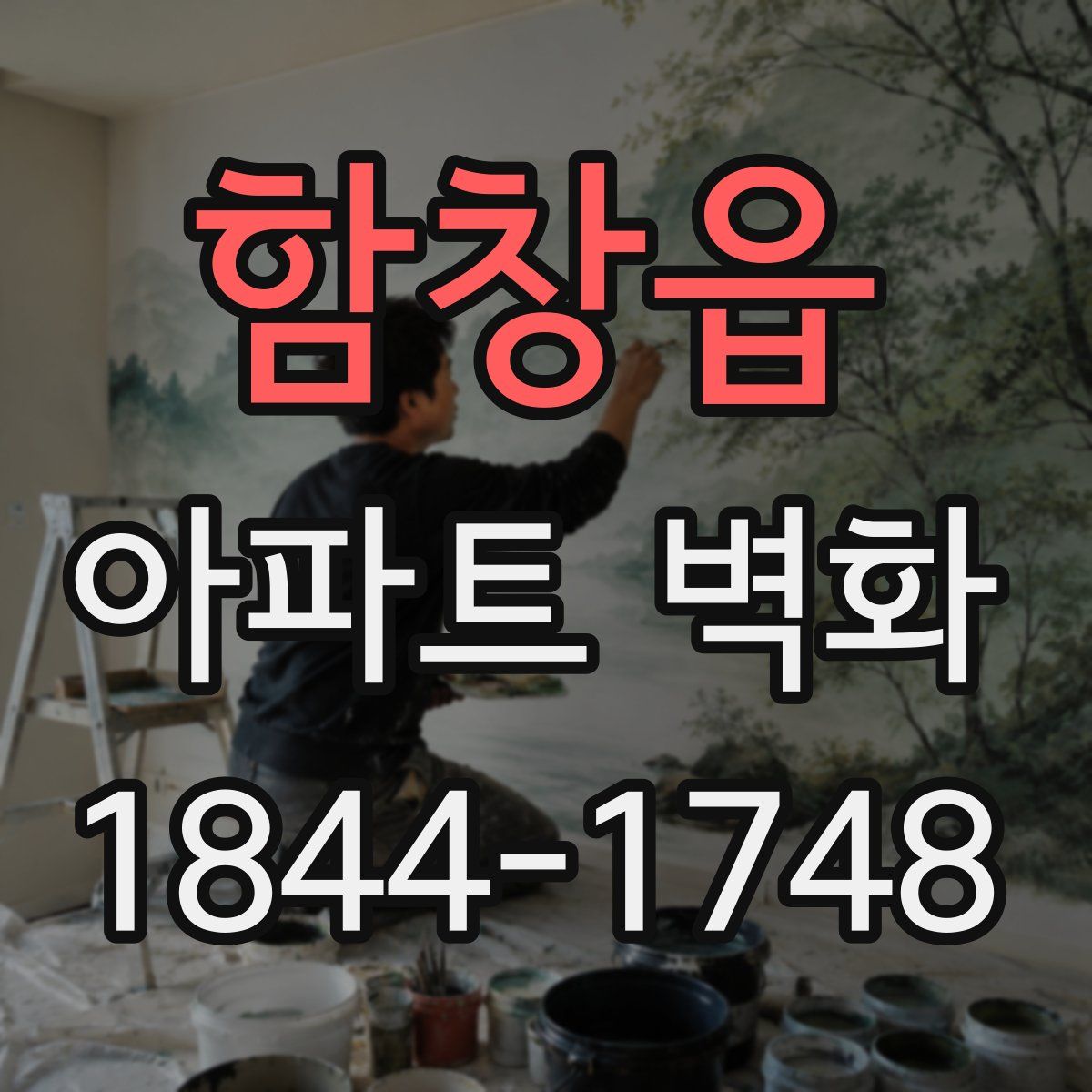 함창읍 아파트 벽화