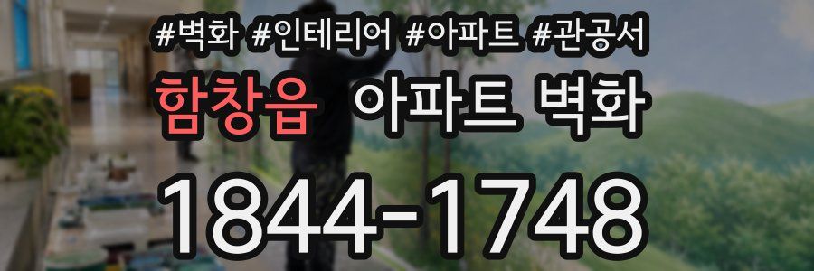 함창읍 아파트 벽화