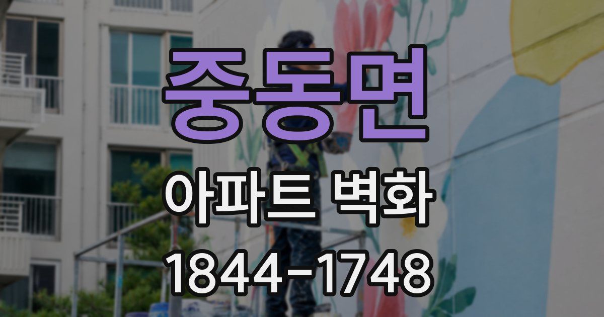 중동면 아파트 벽화