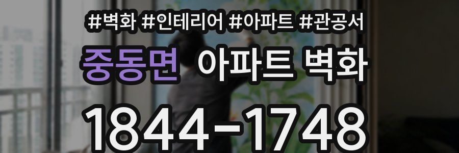 중동면 아파트 벽화