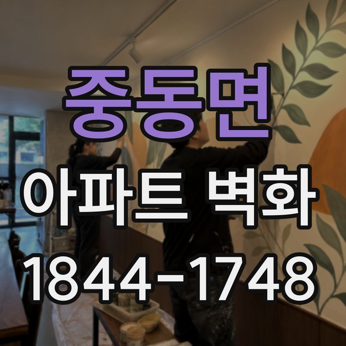 중동면 아파트 벽화