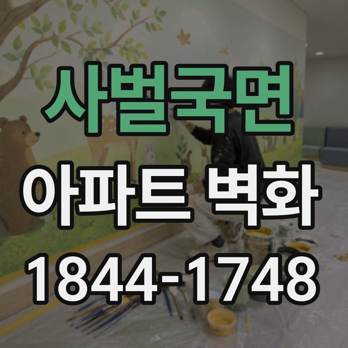 사벌국면 아파트 벽화