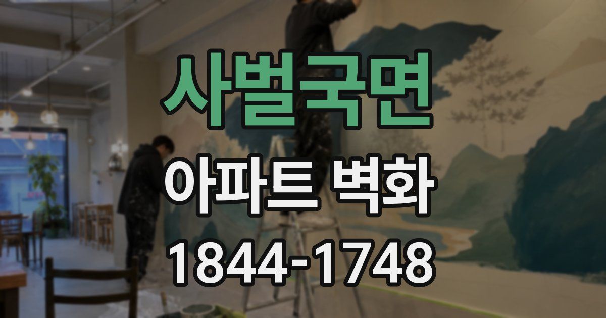 사벌국면 아파트 벽화