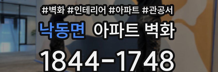 낙동면 아파트 벽화
