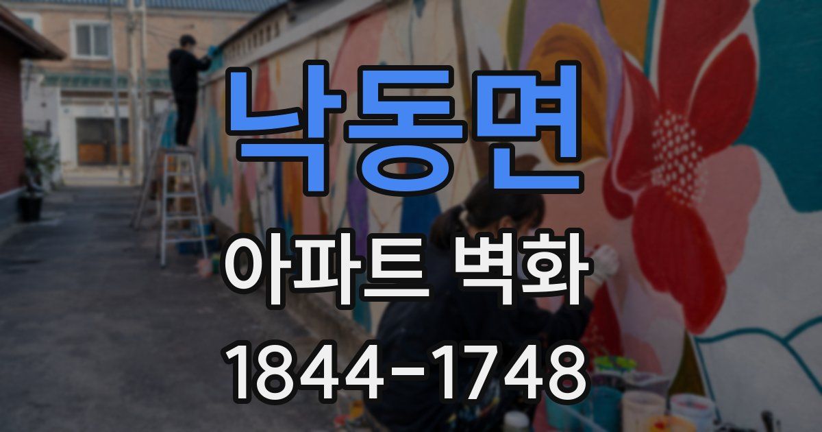 낙동면 아파트 벽화