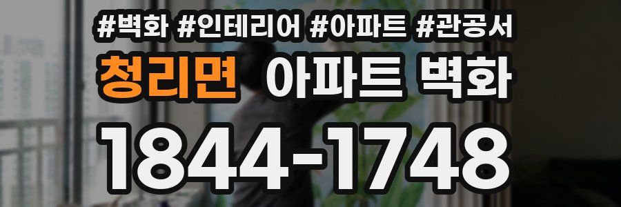 청리면 아파트 벽화