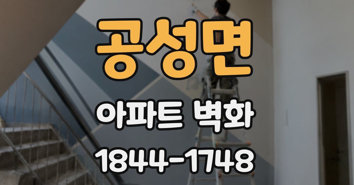 공성면 아파트 벽화