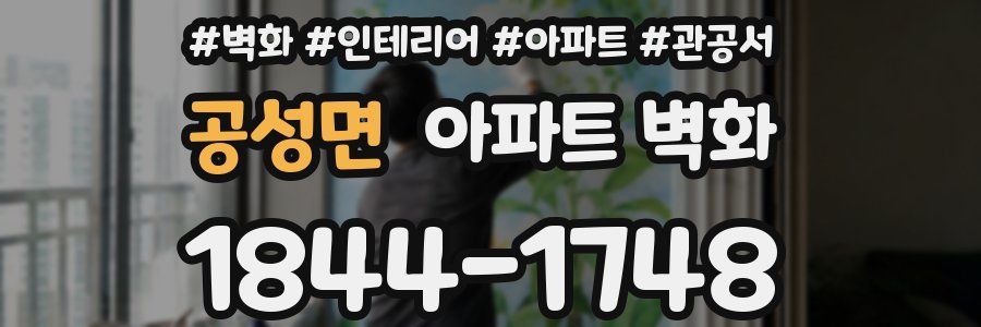 공성면 아파트 벽화
