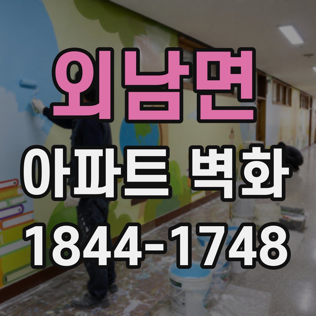 외남면 아파트 벽화