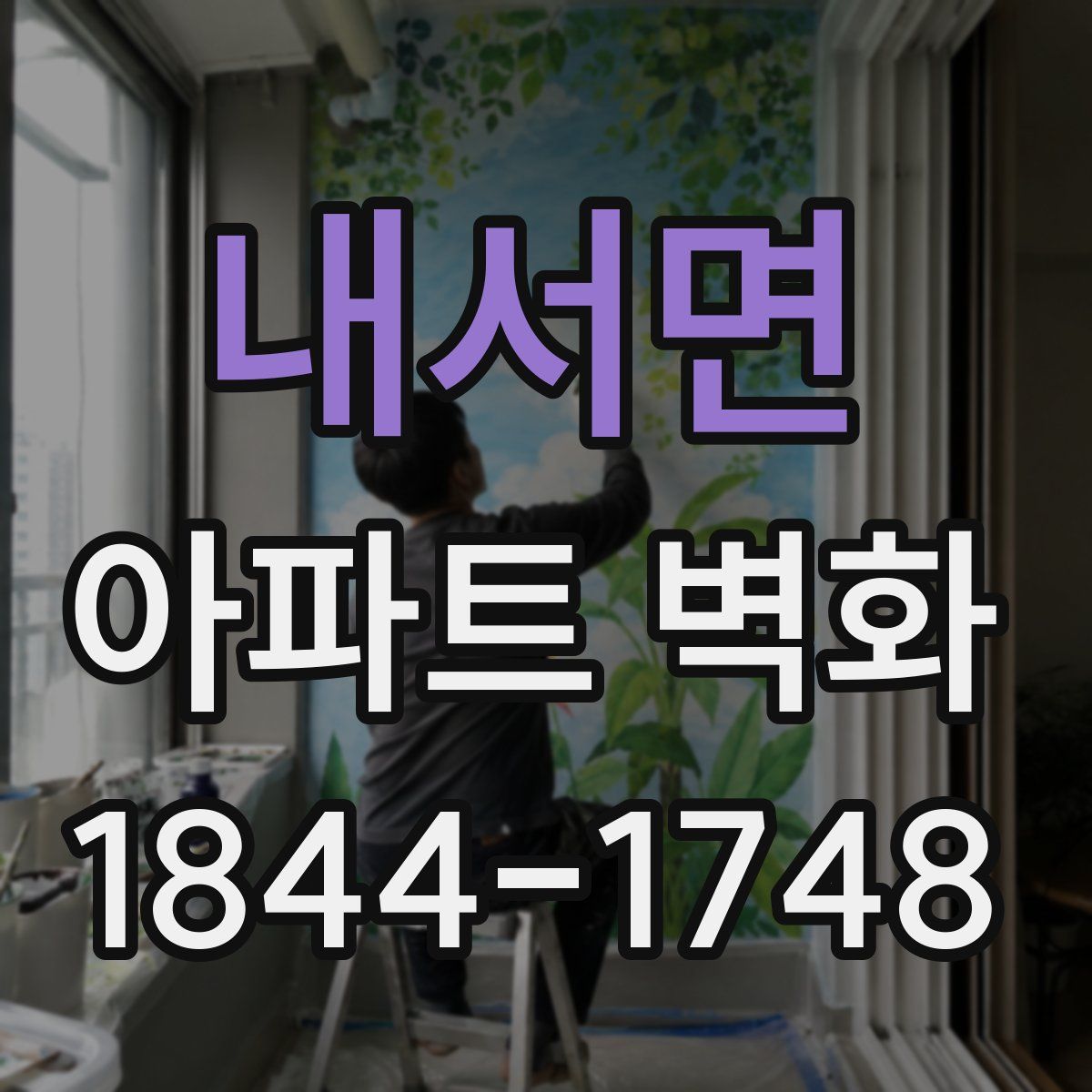 내서면 아파트 벽화