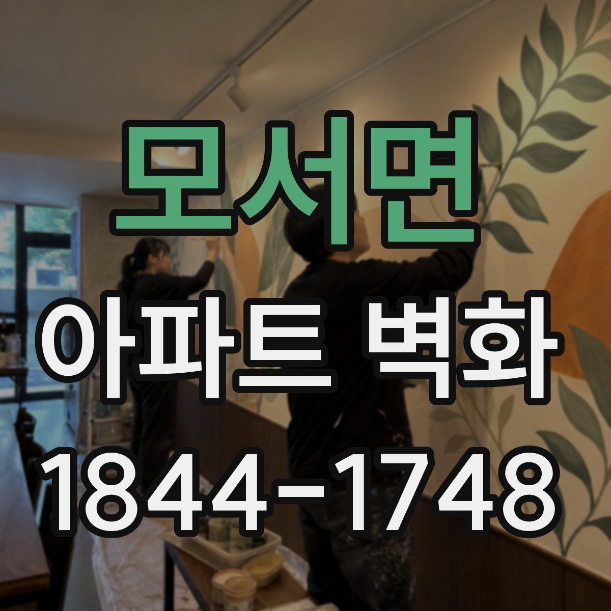 모서면 아파트 벽화