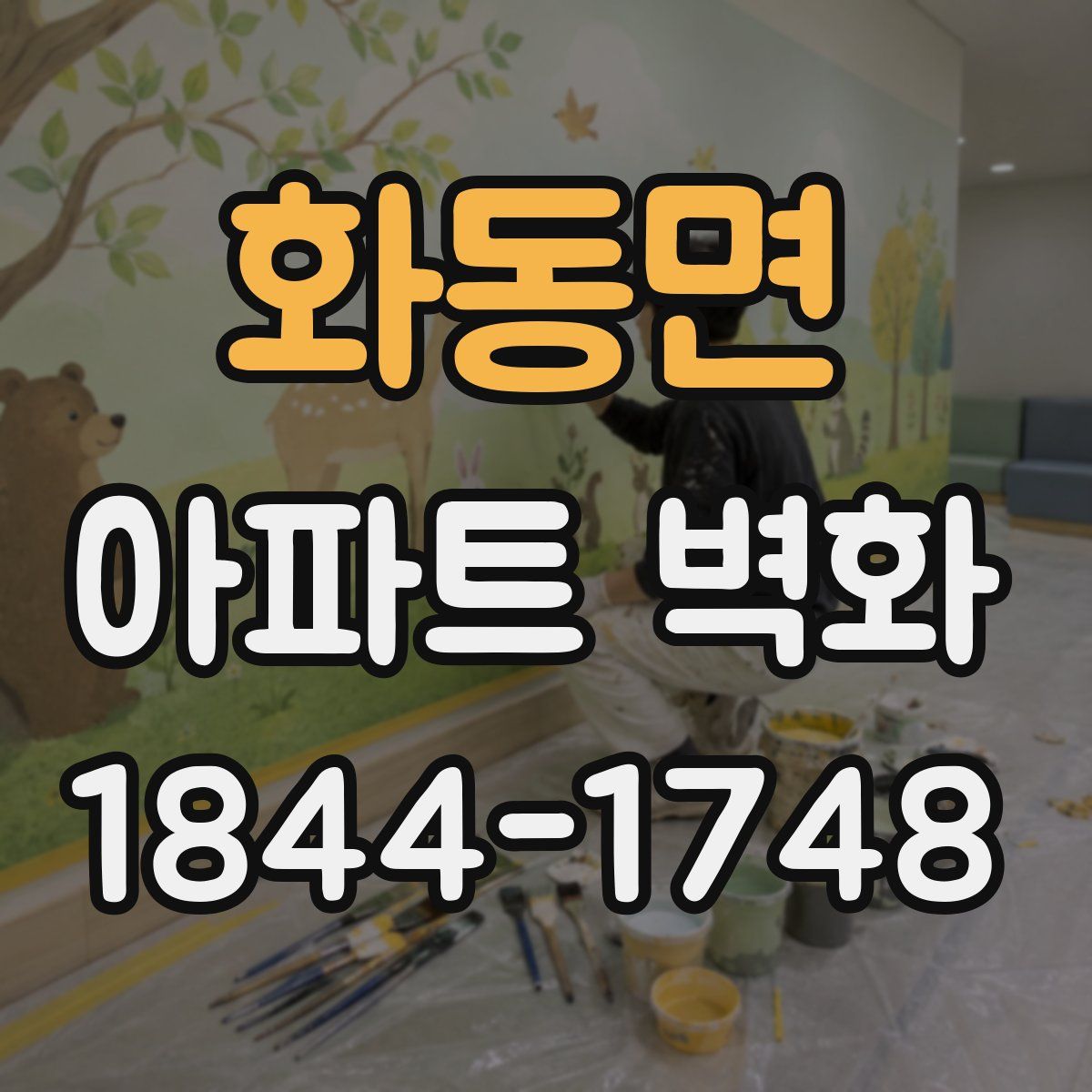 화동면 아파트 벽화