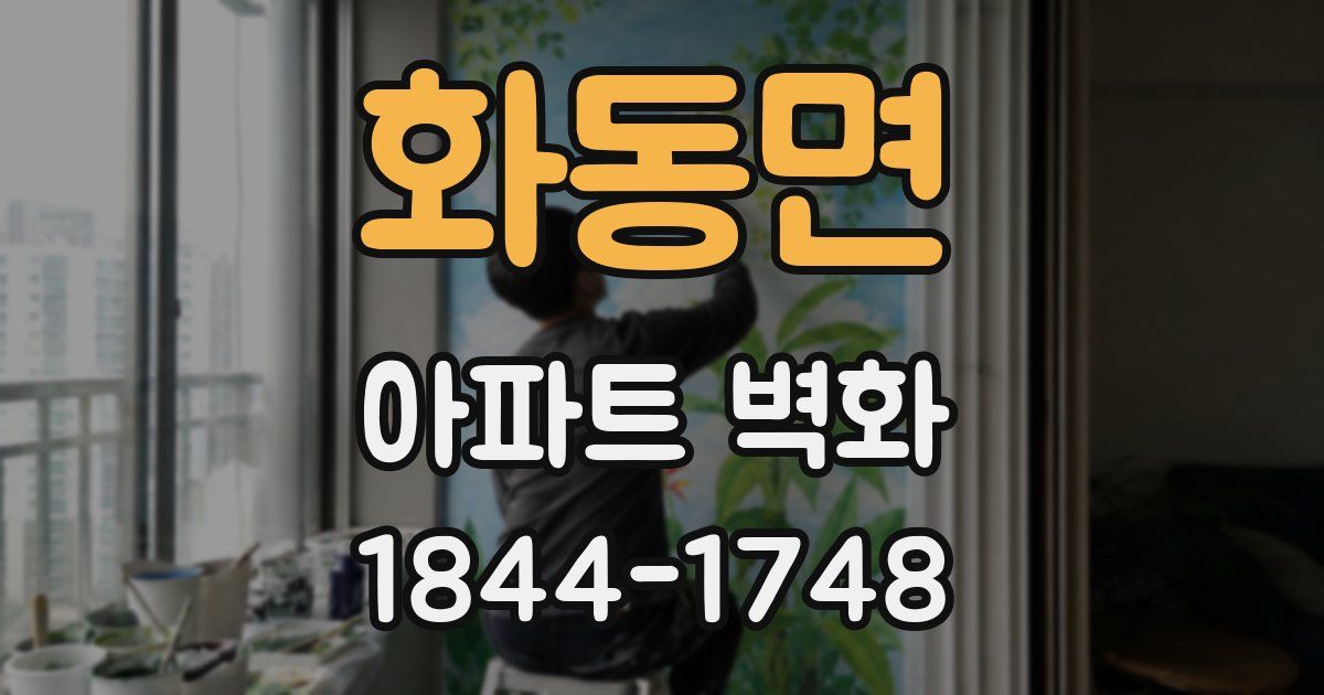 화동면 아파트 벽화