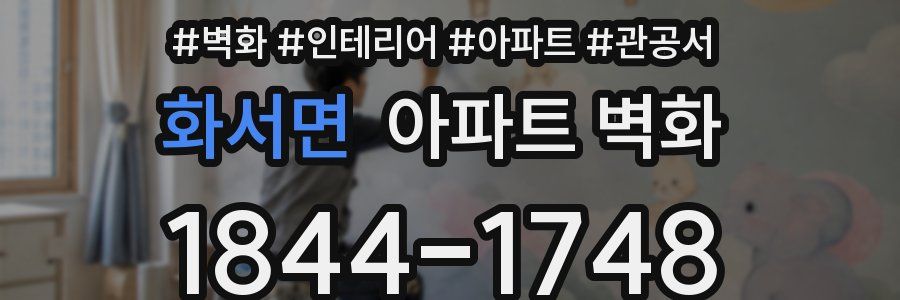 화서면 아파트 벽화