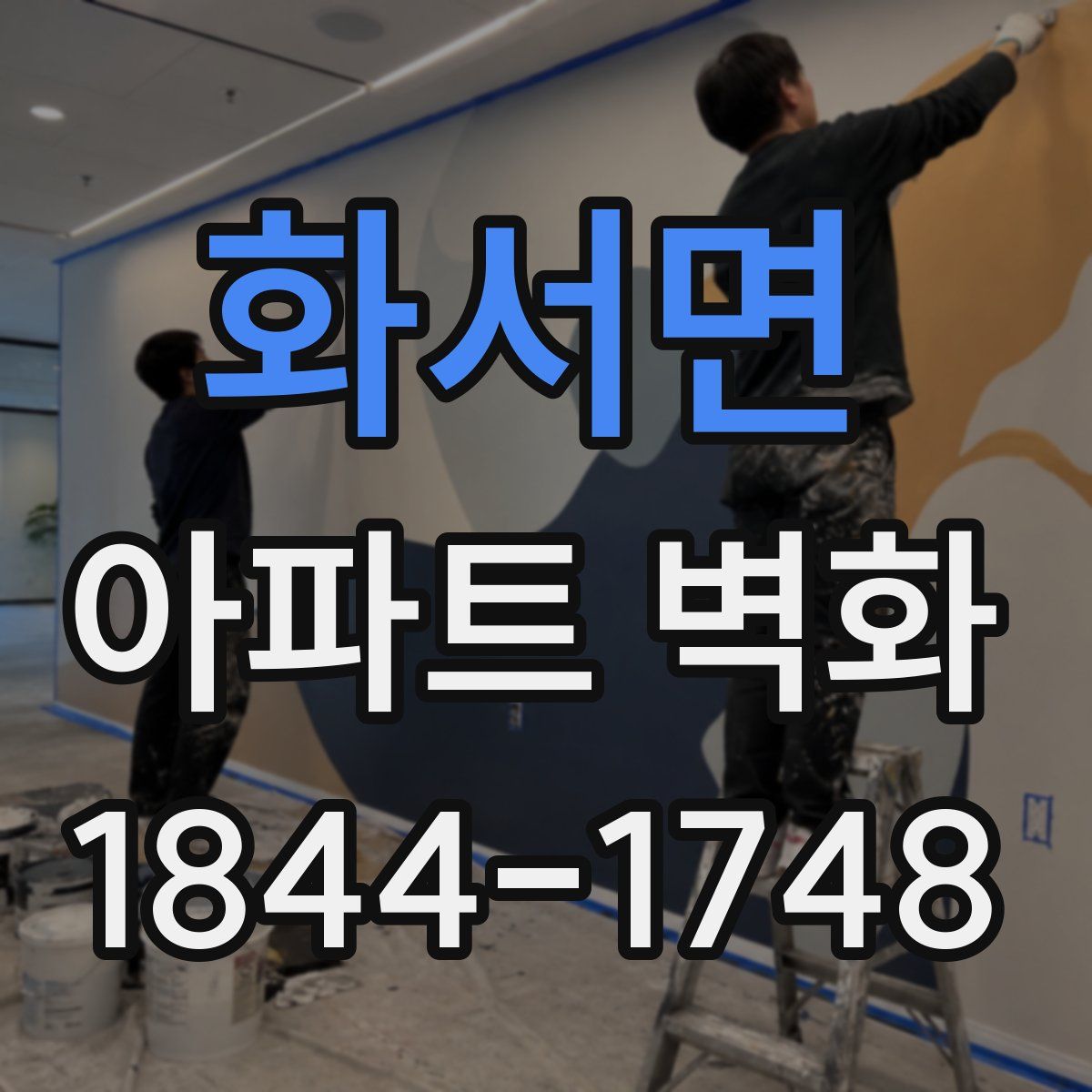 화서면 아파트 벽화