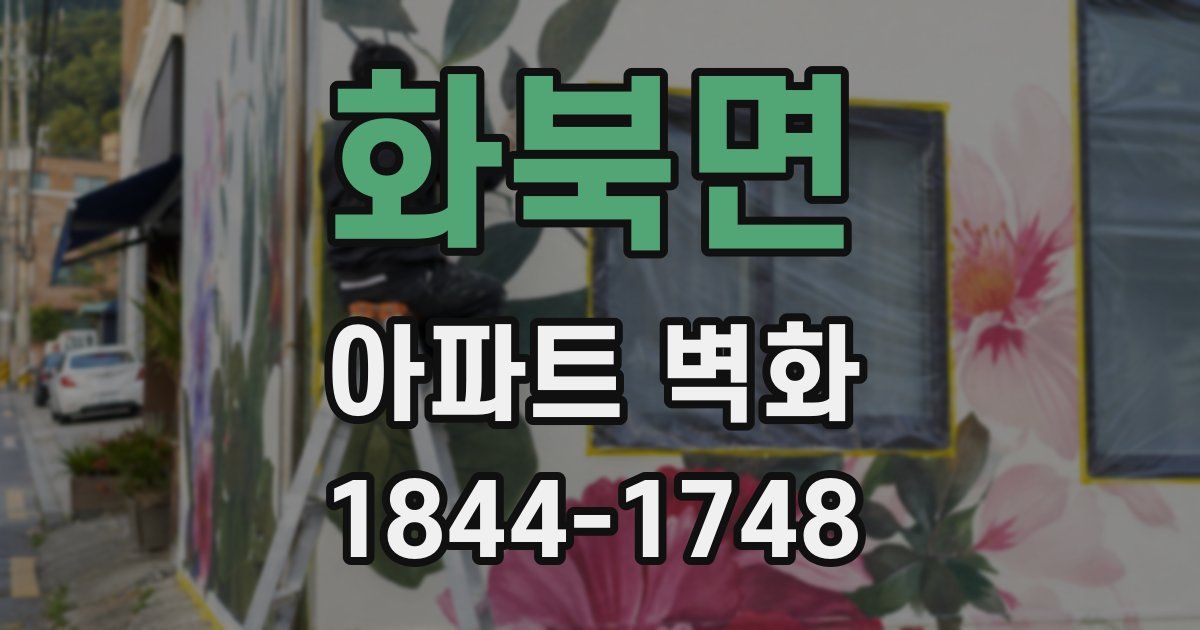 화북면 아파트 벽화