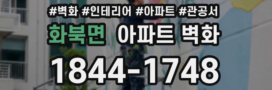 화북면 아파트 벽화