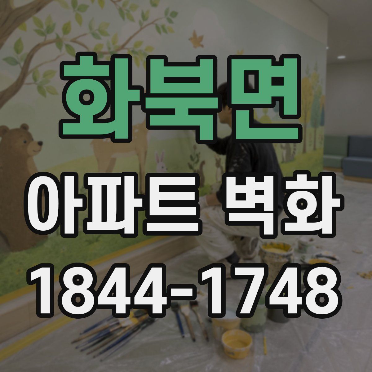 화북면 아파트 벽화