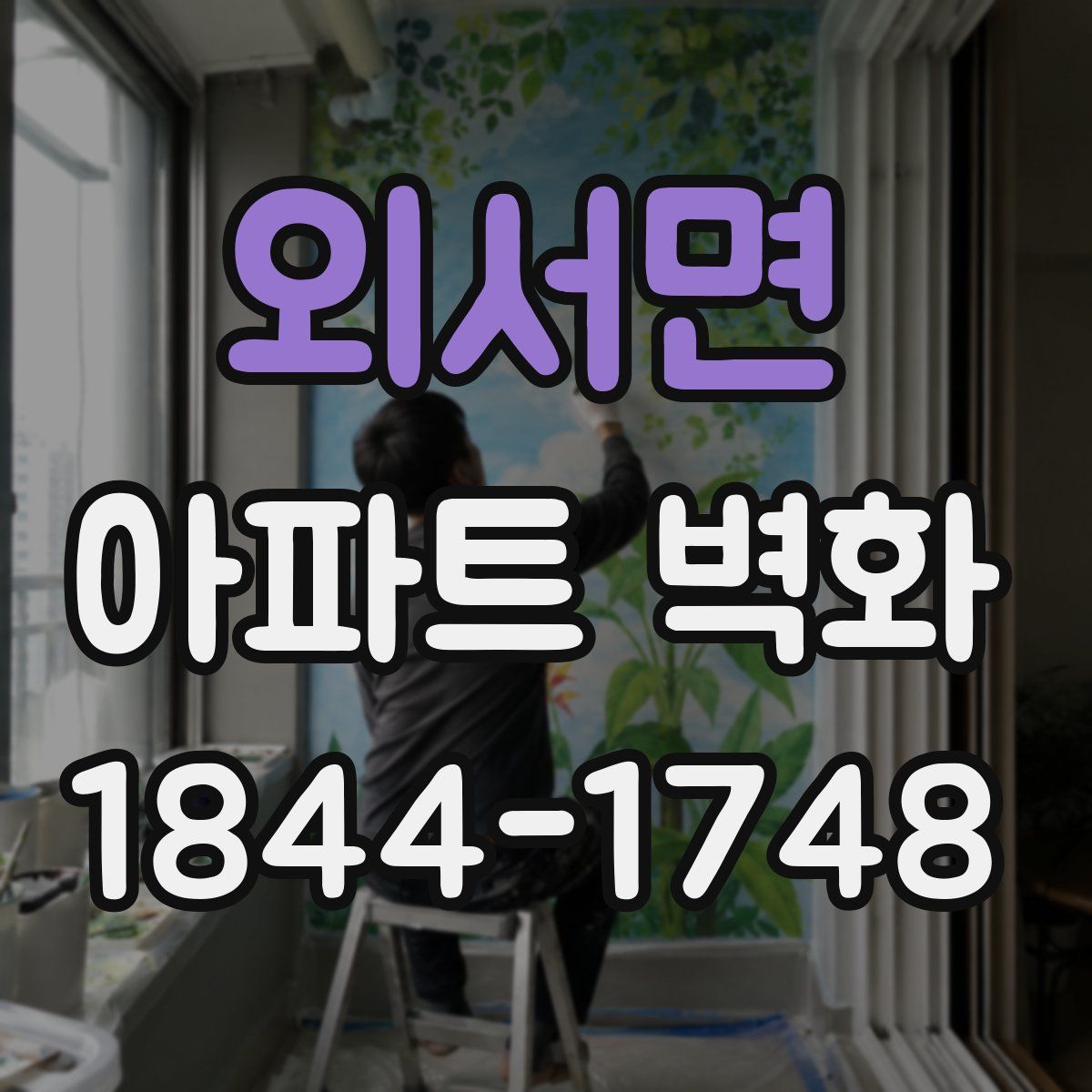외서면 아파트 벽화
