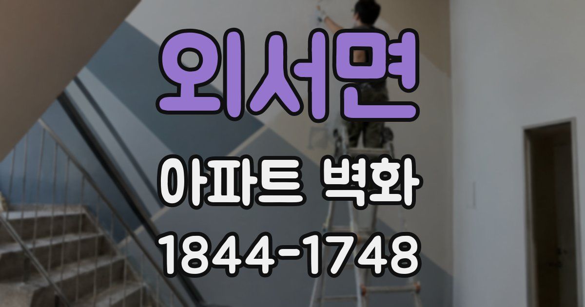 외서면 아파트 벽화