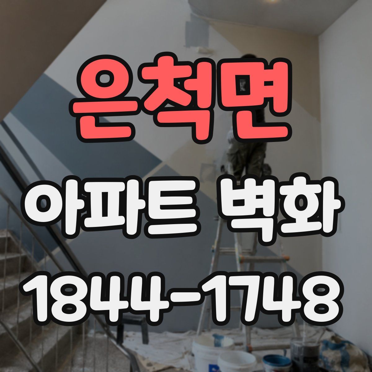 은척면 아파트 벽화