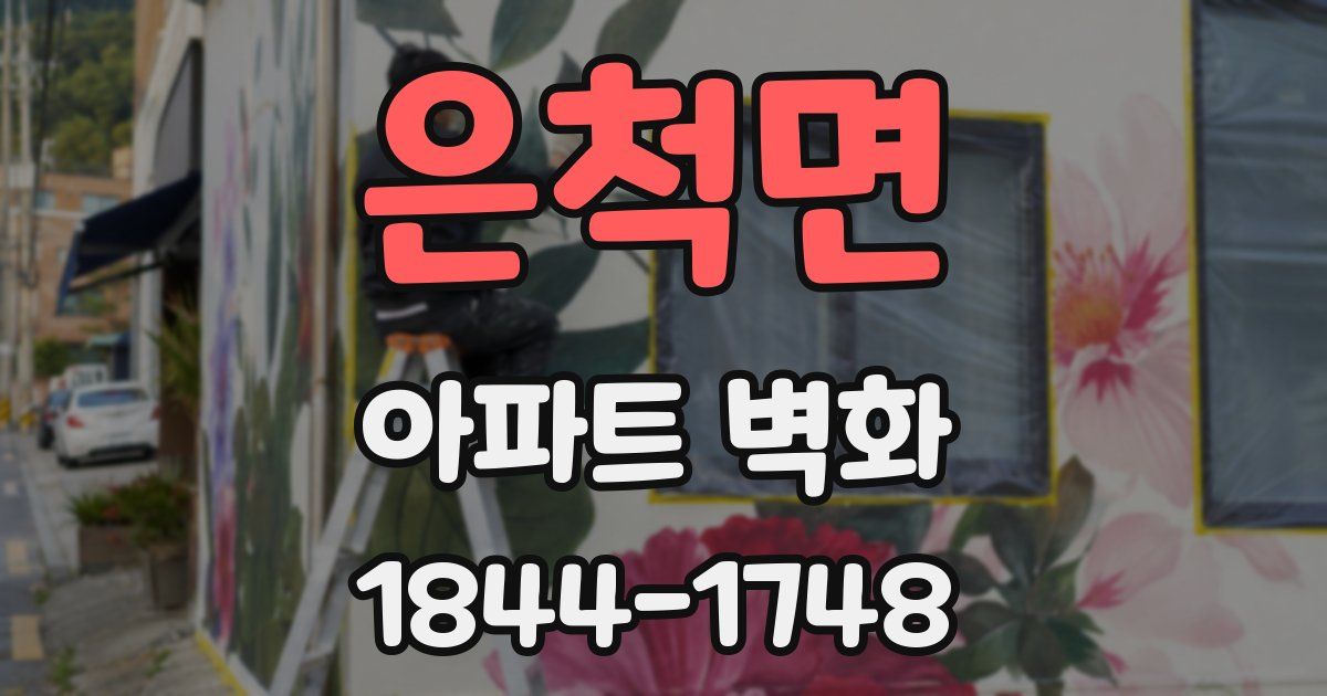 은척면 아파트 벽화