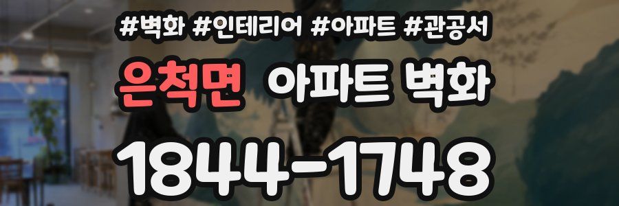 은척면 아파트 벽화